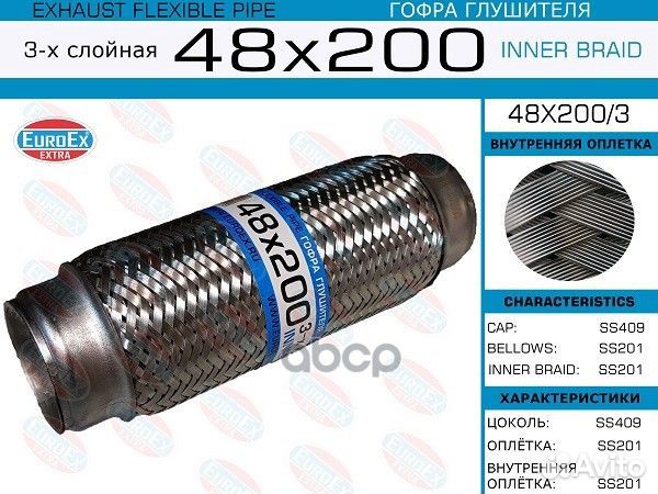 Гофра глушителя 48x200 3-х слойная 48x200/3 EuroEX