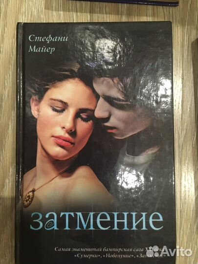 Книги Стефани Майер Сумерки Новолуние Затмение
