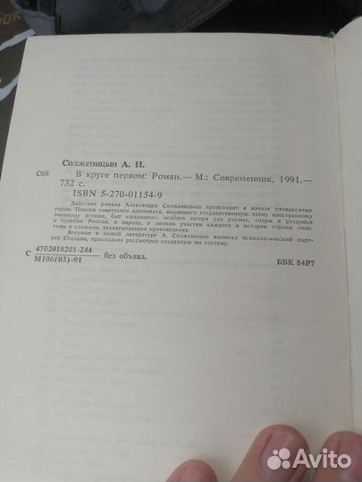 А. Солженицын Вкю круге первом 1990