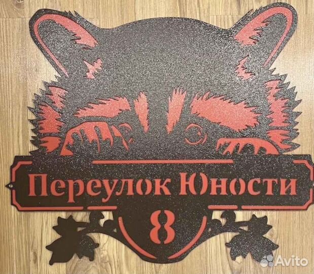 Адресная табличка металлическая