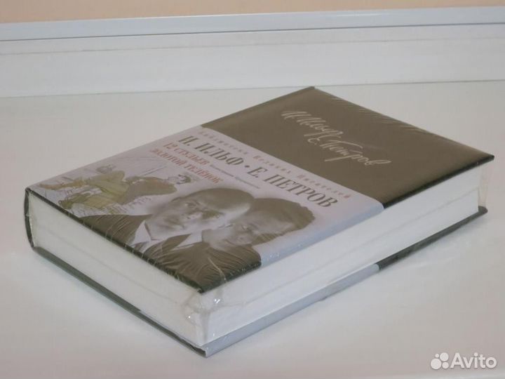 Ильф и Петров