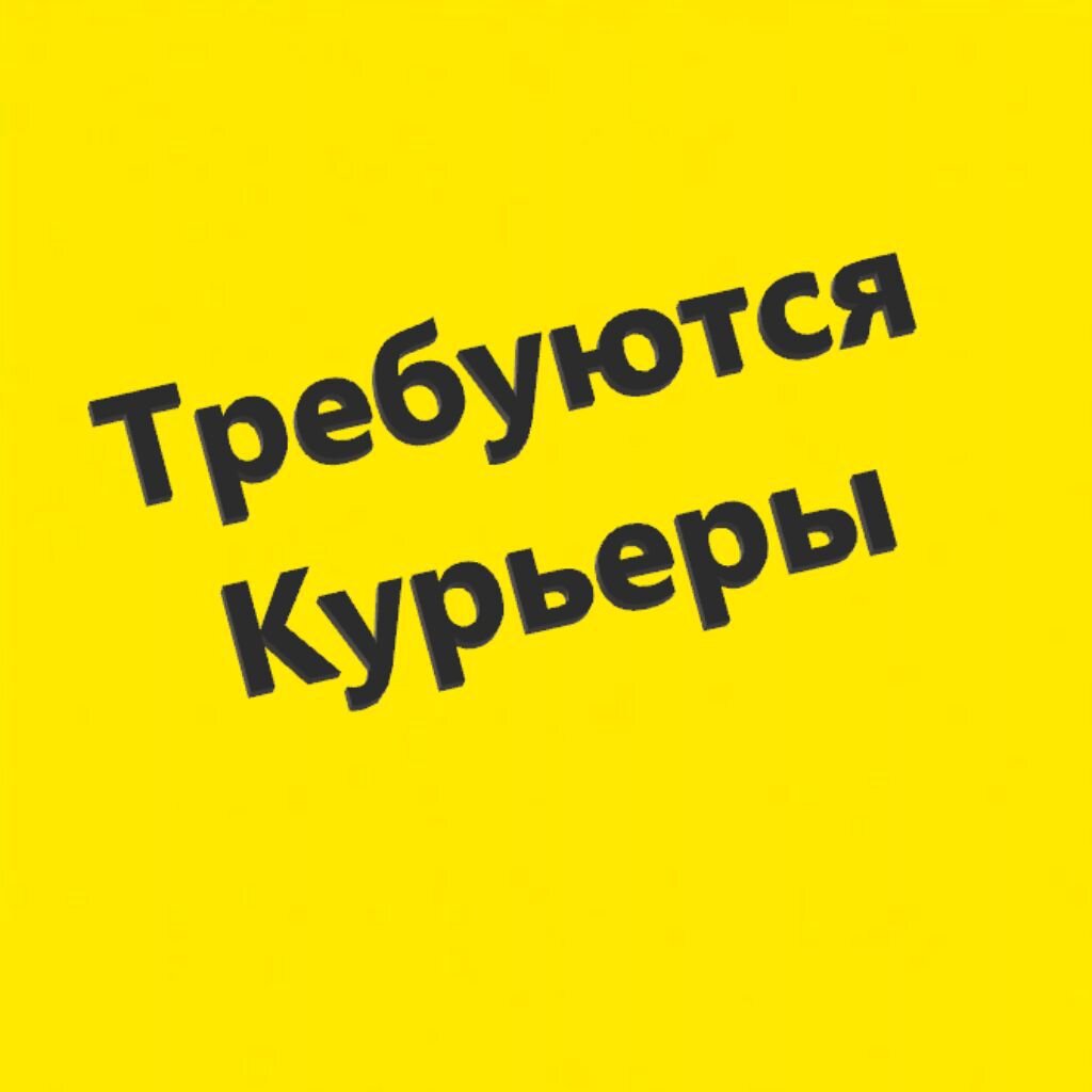 Вакансия На работу требуется курьер в Одинцово | Работа | Авито