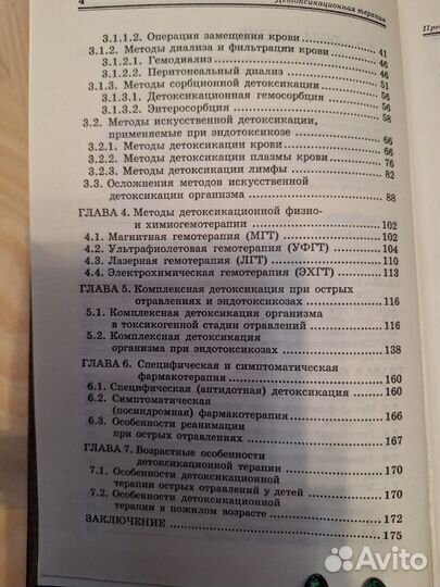 Руководство по детоксикауионной терапии