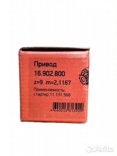 Привод стартера 16.902.800 газ, УАЗ, 9 зуб