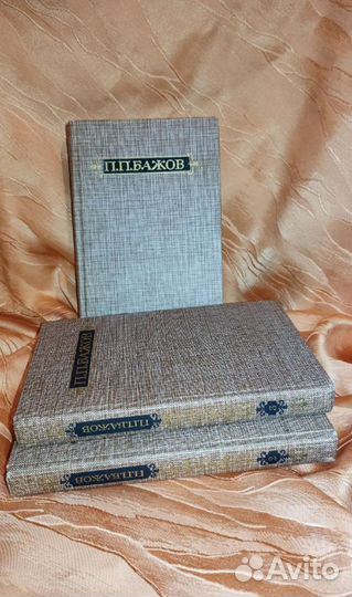 Книги П.П.Бажов Собрание сочинений