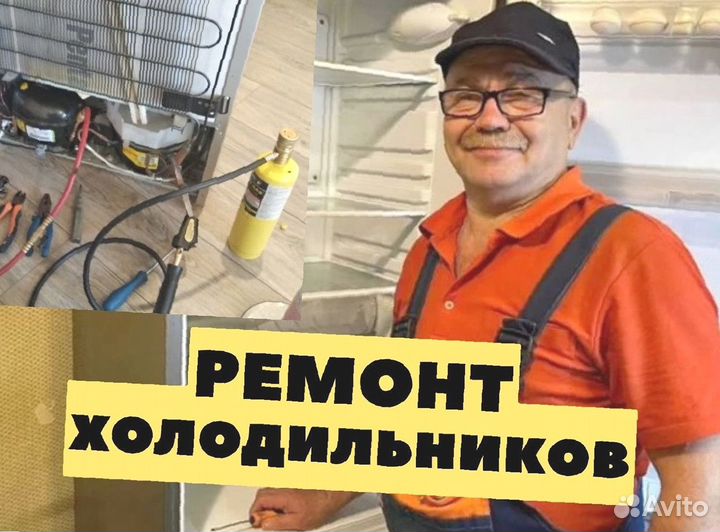 Ремонт холодильников / Холодильник