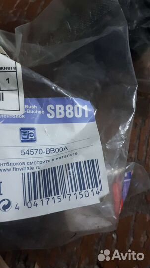 Сайлентблок SB801 54570BB00A