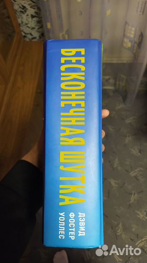 Бесконечная шутка Дэвид Уоллес