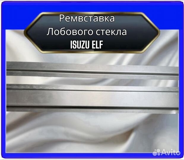 Рамки лобового стекла isuzu ELF