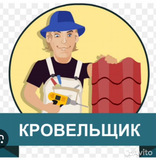 5610смена.Кровельщик.Вахта.Салехард