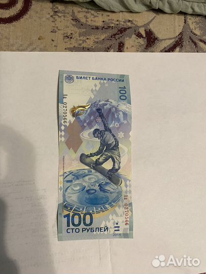 Юбилейные купюры Сочи