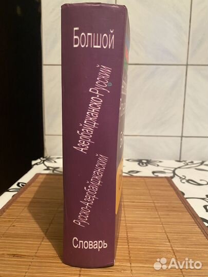 Азербайджанский язык: большой словарь