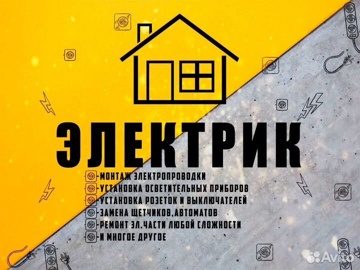 Услуги электрика