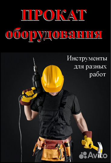 Прокат инструментов и оборудования