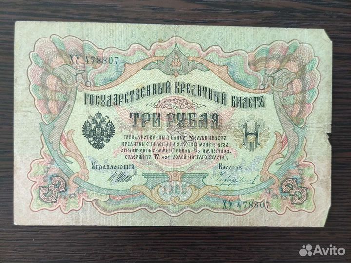 3 рyбля 1905г