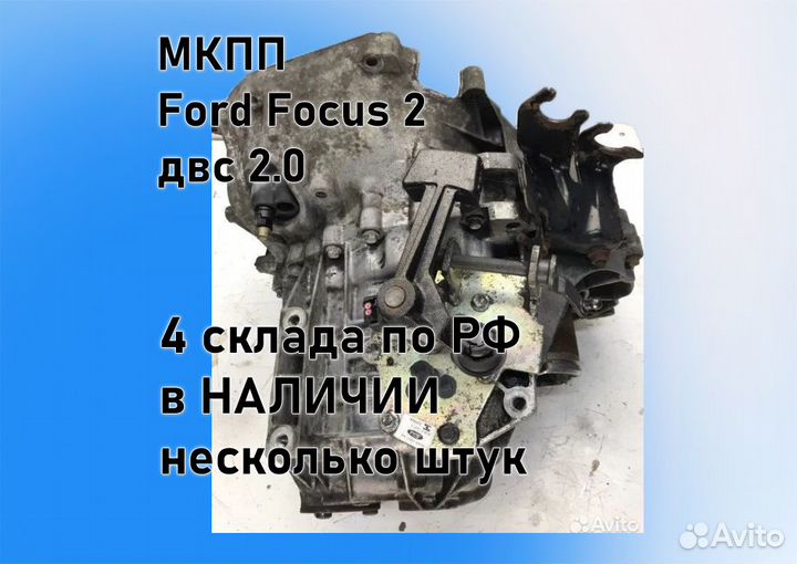 МКПП Ford Focus 2 2.0