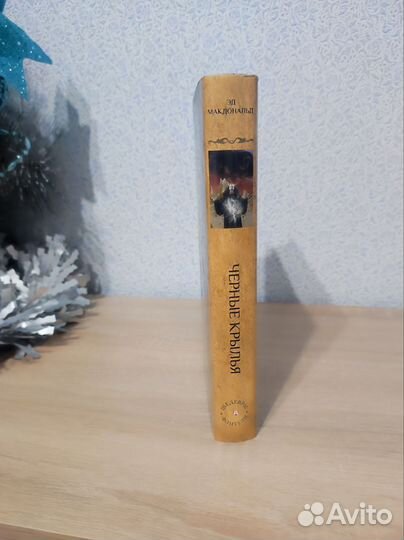 Эд Макдональд 