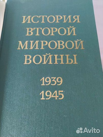 История второй мировой войны 39-45 года 12 томов