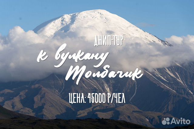 Туры к вулкану Толбачик