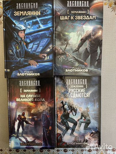 Уникальная серия книг «Землянин» Романа Злотникова