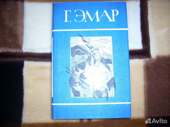 Густав Эмар. Собрание соч. в 25 томах