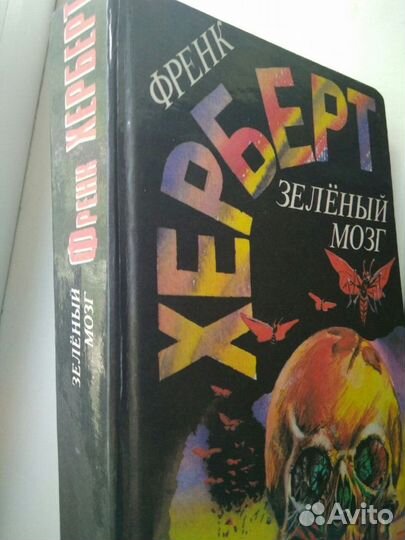Ф.Херберт 