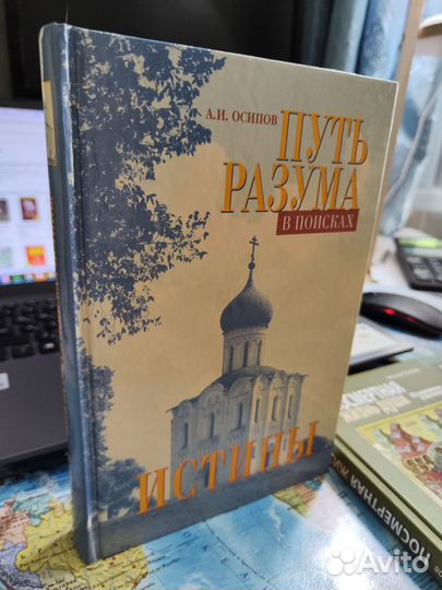 Путь разума в поисках истины. А.Осипов