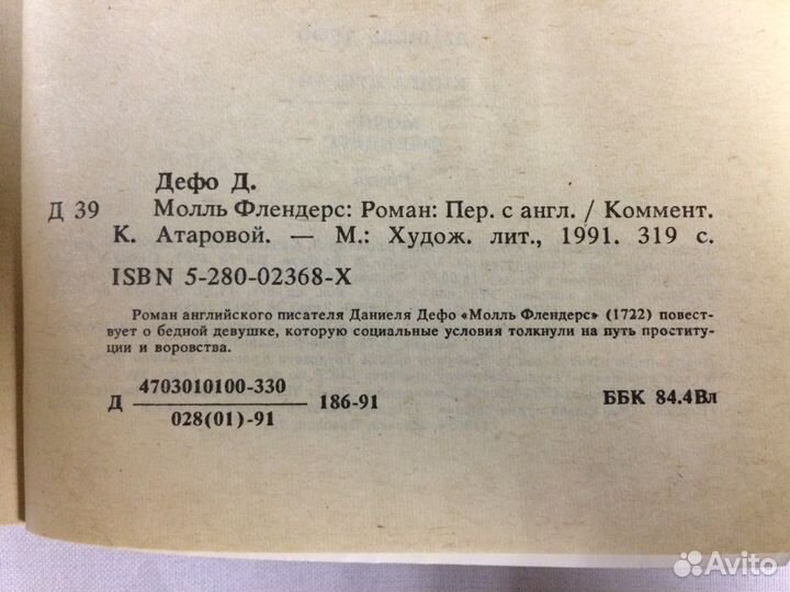 Даниэль Дефо. Робинзон Крузо, Молль Флендерс