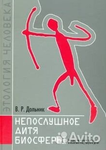 Книга Непослушное дитя биосферы