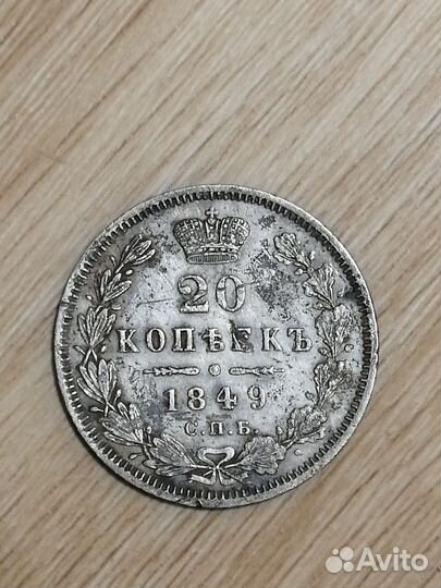 20 копеек 1849 года серебро