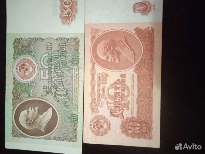 Банкноты СССР 10 руб. 1961 г и 50 руб. 1991 г