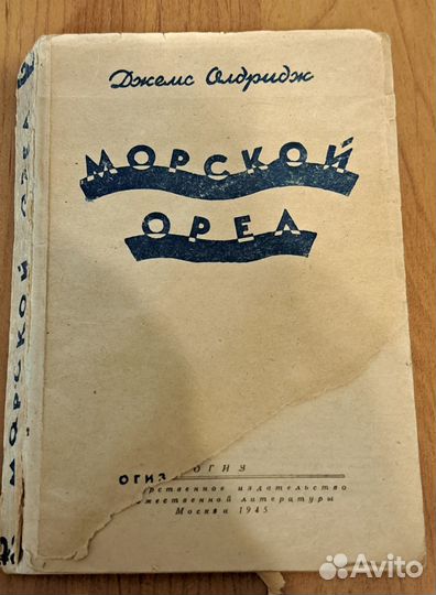 Джеймс Олдридж - Морской орел, 1945 г