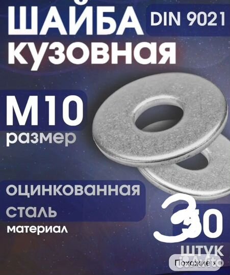Шайба кузовная М10 увеличенная, 30шт