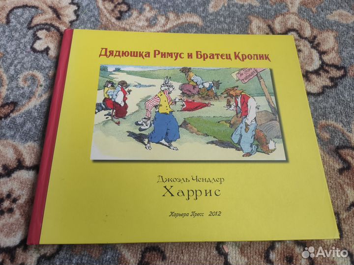Книга Дядюшка Риммус и Братец Кролик