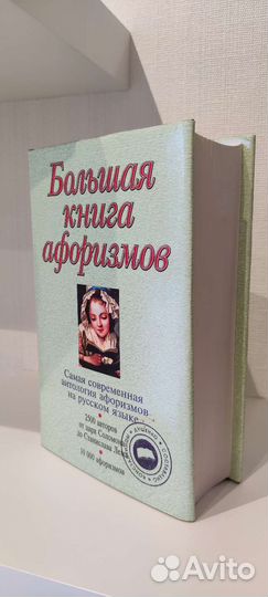 Большая книга афоризмов