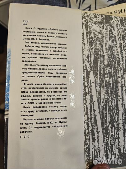 Орбита жизни. Гагарин Ю.А. Автор О. Куденко 1971