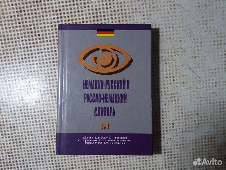 Немецко- русский и русско - немецкий словарь