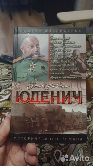 Книга Генерал Юденич