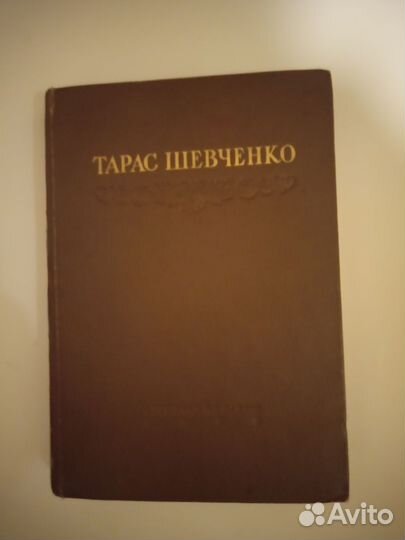 Книга Т.Шевченко 