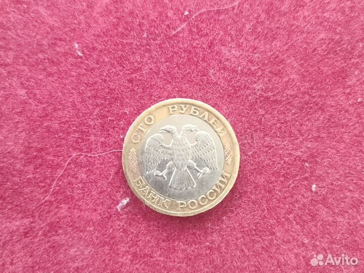 Монета России коллекционная