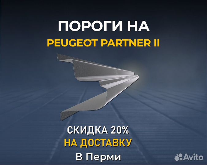 Пороги Peugeot Partner (Пежо Партнер) В Перми