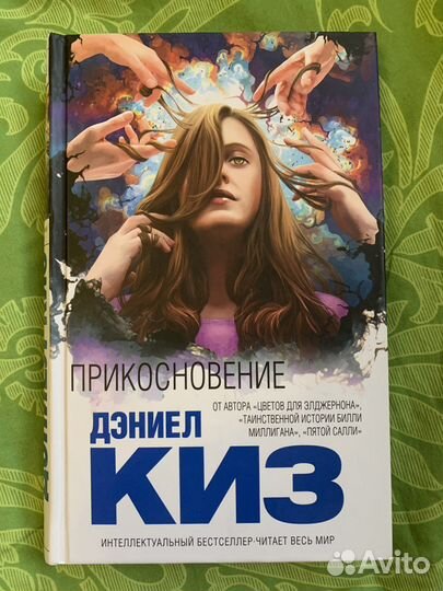 Прикосновение Дэниел Киз