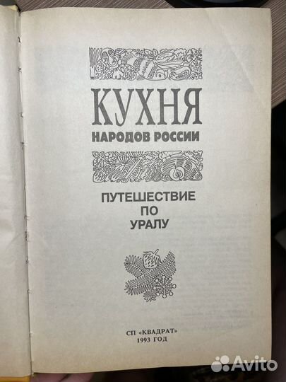 Кухня народов России. Путешествие по Уралу