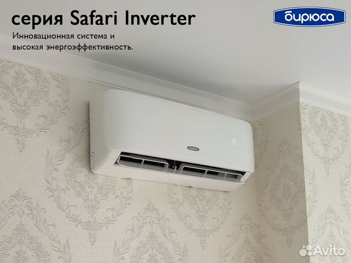 (Inverter) Safari Бирюса. Бирюса сафари сплит система. Бирюса Safari. Бирюса сафари радиатор.