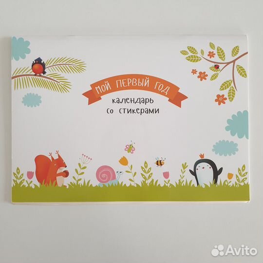 Календарь со стикерами детский