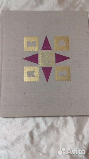 Альбом с почтовыми марками