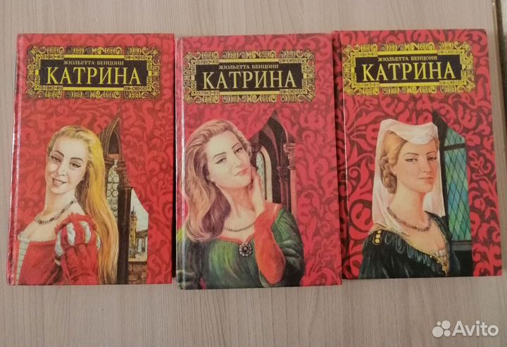 Жюльетта Бенцони Катрина том 1,2 3