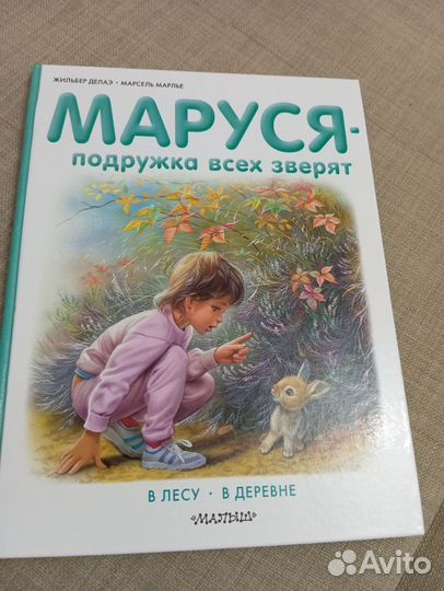Детская книга. Маруся