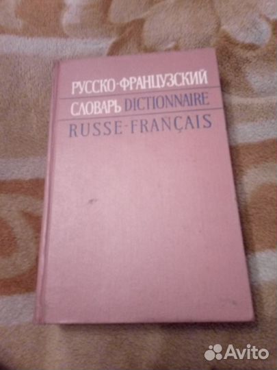 Русско-французский словарь