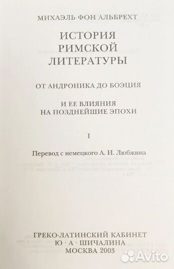 Михаэль фон Альбрехт История римской литературы
